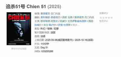 追杀51号 Chien 51 (2025)