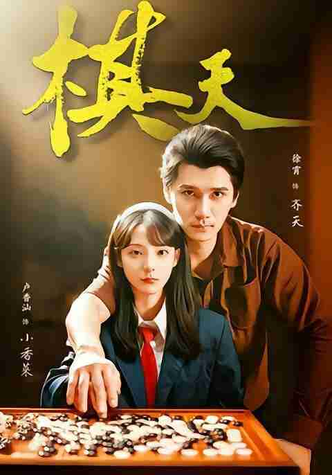 【短剧】棋天（86集全集）张路＆卢香汕