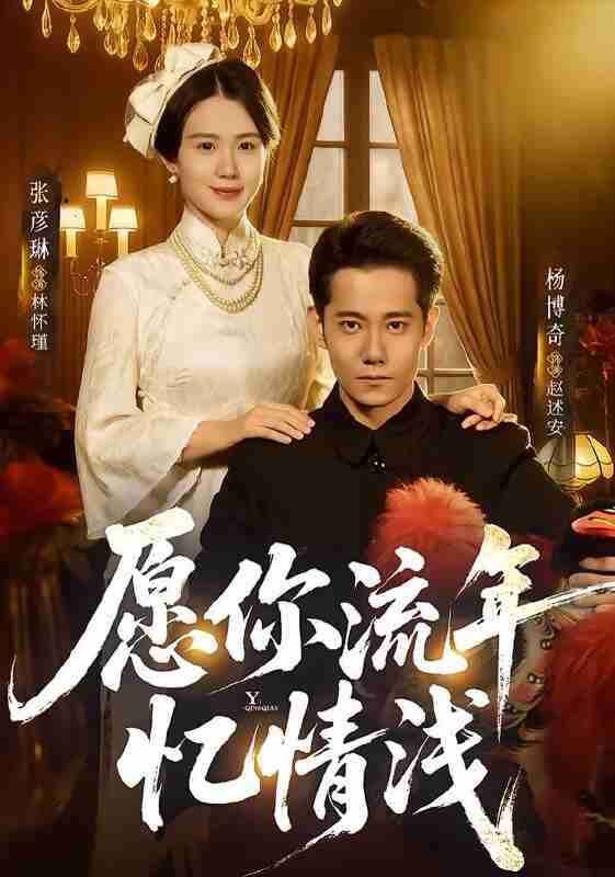 【短剧】愿你流年忆情浅（75集全集）杨博奇＆张彦琳