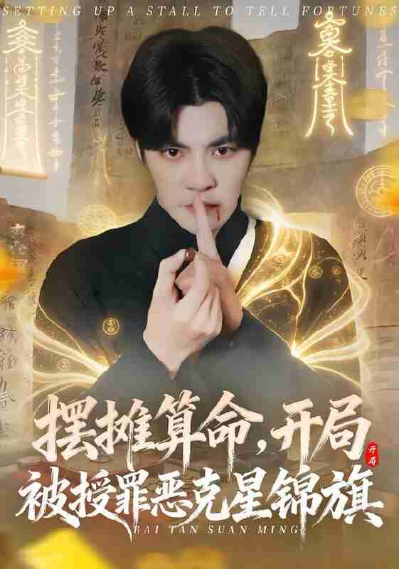 【短剧】摆摊算命，开局被授罪恶克星锦旗（78集全集）李灼一＆李星霖