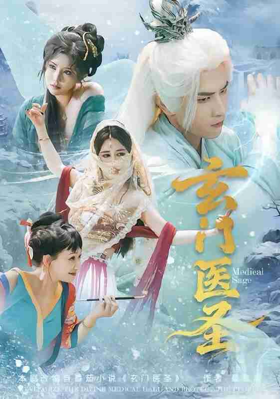 【短剧】玄门医圣（70集全集）童家豪＆李佑金