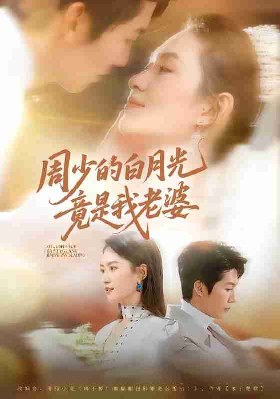 【短剧】周少的白月光竟是我老婆（80集全集）龙钇辰＆任娄怡