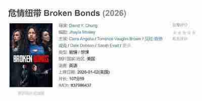 危情纽带 Broken Bonds (2026)