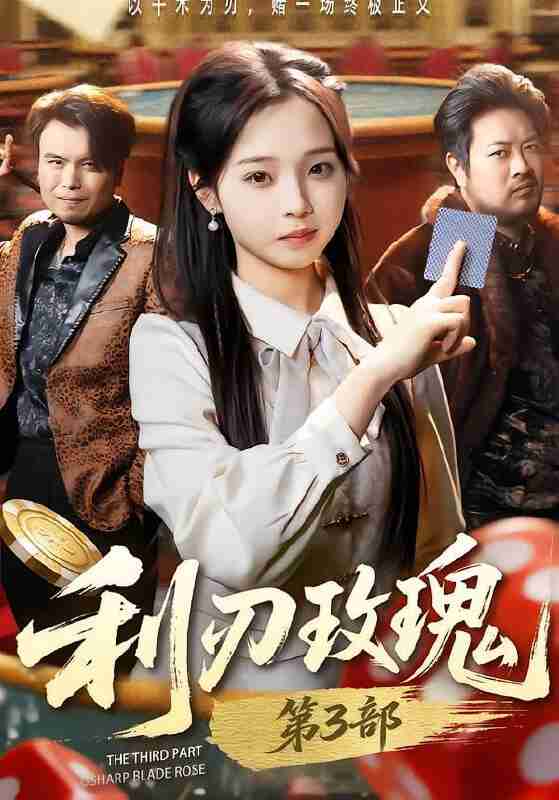 【短剧】利刃玫瑰第3部（62集全集）闫书毅＆陈舒宜