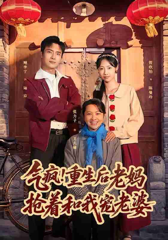 【短剧】气疯!重生后老妈抢着和我宠老婆(77集全集)鲍李宁&管怡欣