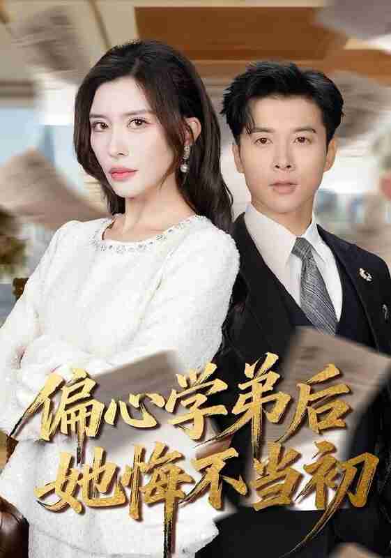 【短剧】偏心学弟后她悔不当初（75集全集）赖艺＆王希如