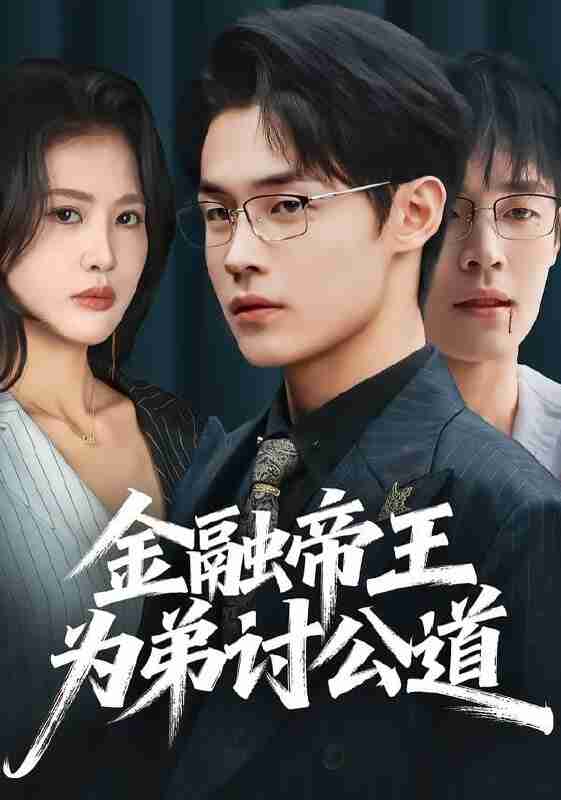 【短剧】金融帝王为弟讨公道（58集全集）朱哲人＆刘烨琪