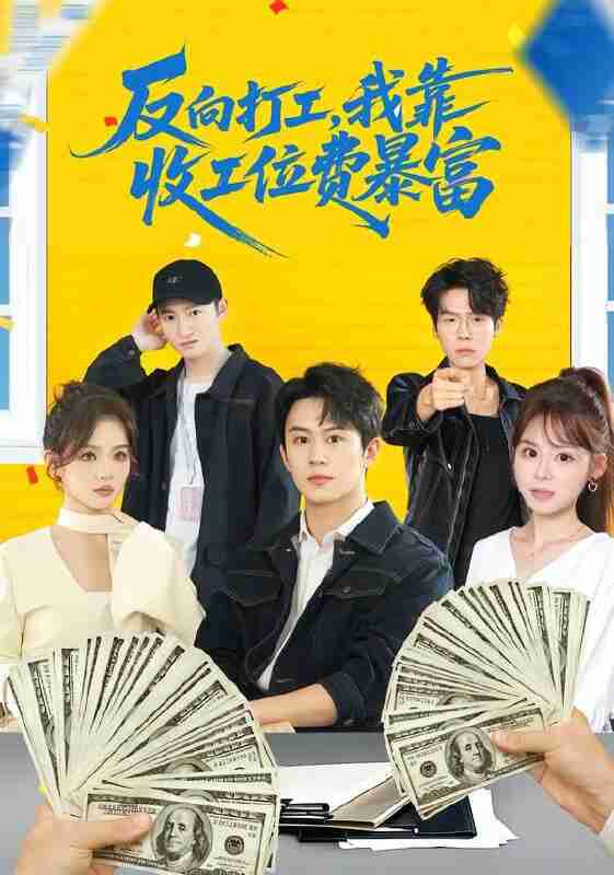【短剧】反向打工，我靠收工位费暴富 ＆上班得交钱！这届员工太好骗（66集全集）郭澈＆杜昕乐