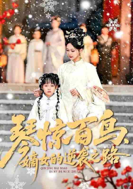 【短剧】琴惊百鸟，嫡女的逆袭之路（120集全集）勒日扎＆张初姈