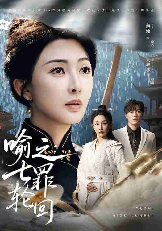 【短剧】喻之：七罪轮回（80集全集）俞俙＆景星尧
