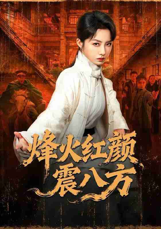 【短剧】烽火红颜震八方（67集全集）崔真真＆纪宁