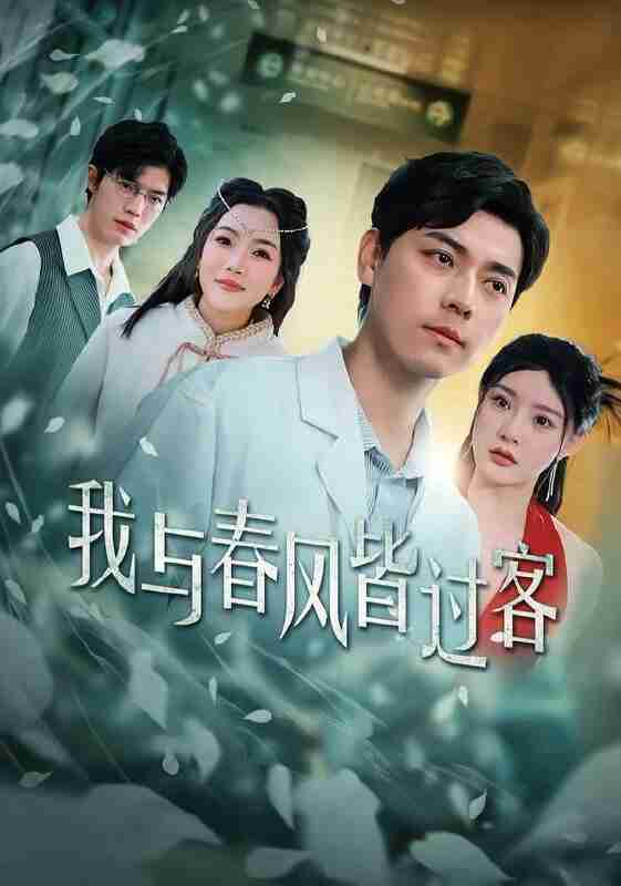 【短剧】我与春风皆过客（40集全集）袁志颖＆陈洁蕾