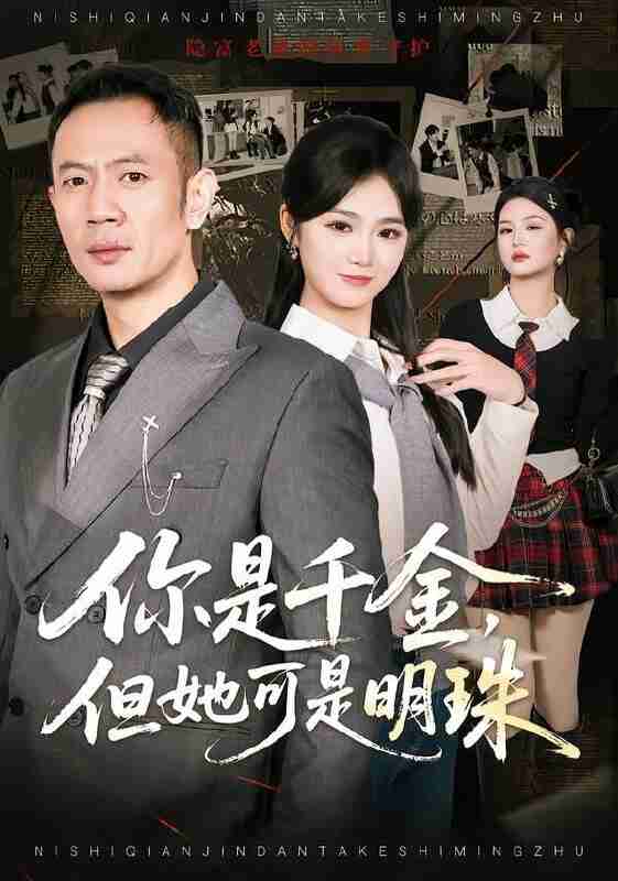 【短剧】你是千金，但她可是明珠（60集全集）张鹏＆朱予彤