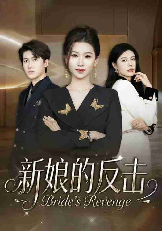 【短剧】新娘的反击（40集全集）魏钰珂＆李布