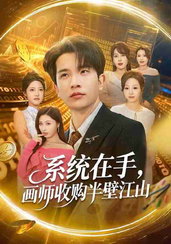 【短剧】系统在手，画师收购半壁江山（80集全集）李致逸＆金美希