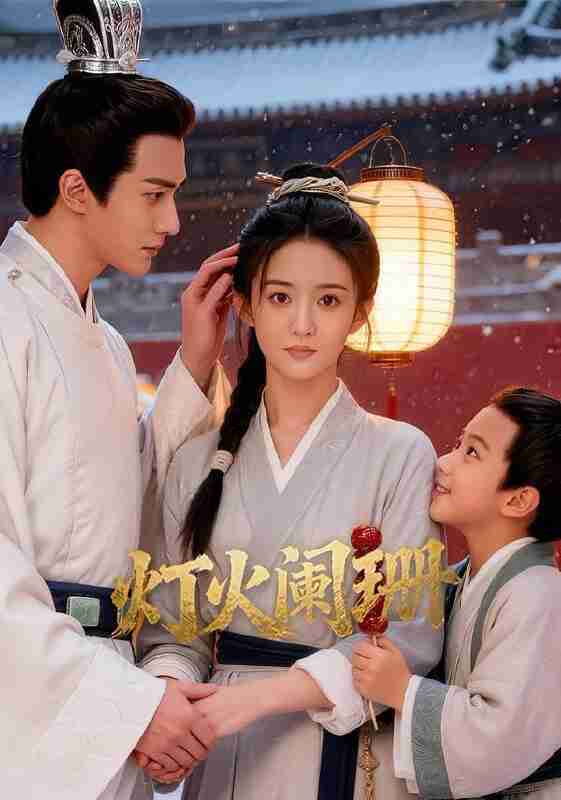 【短剧】灯火阑珊（50集全集）Ai短剧