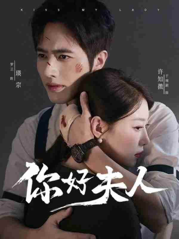 【短剧】你好夫人（70集全集）罗正＆于琬丽