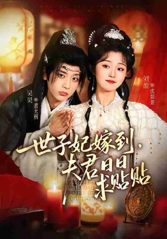 【短剧】世子妃嫁到，夫君日日求贴贴（90集全集）吴昊＆刘盈