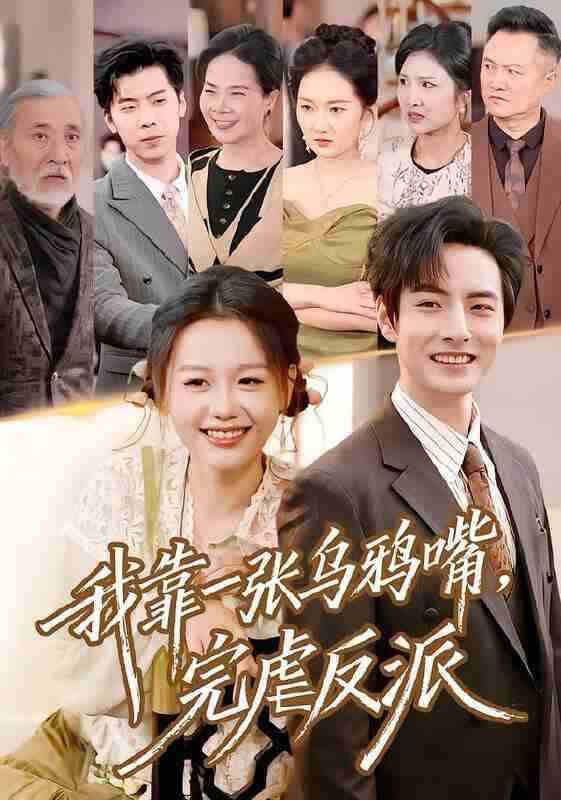 【短剧】我靠一张乌鸦嘴，完虐反派（75集全集）李豪＆仇乐瑶