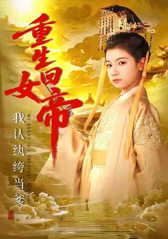 【短剧】重生回女帝，我认纨绔当爹（80集全集）周彦哲＆陈昱彤