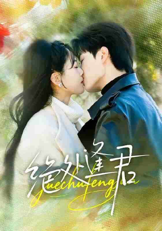 【短剧】绝处逢君（60集全集）郭嘉琦＆邹斯琦