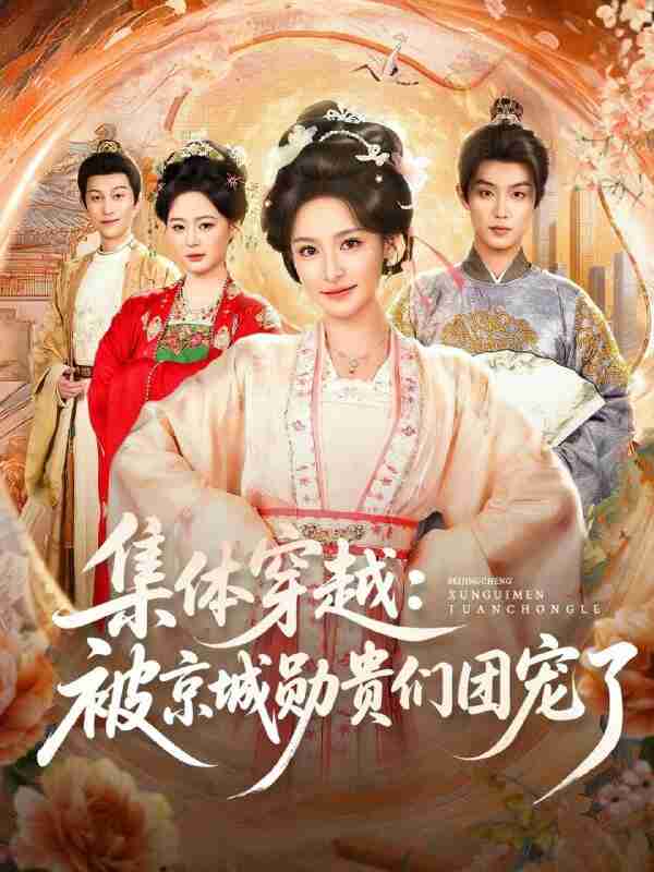 【短剧】集体穿越被京城勋贵们团宠了(72集全集)白珩威&王思瑾