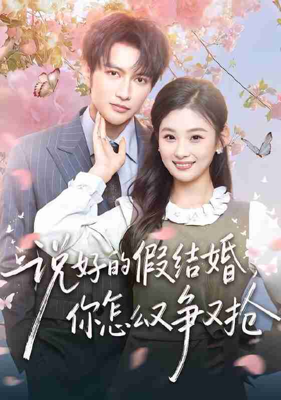 【短剧】说好的假结婚，你怎么又争又抢（76集全集）谭圳豪＆张若辰