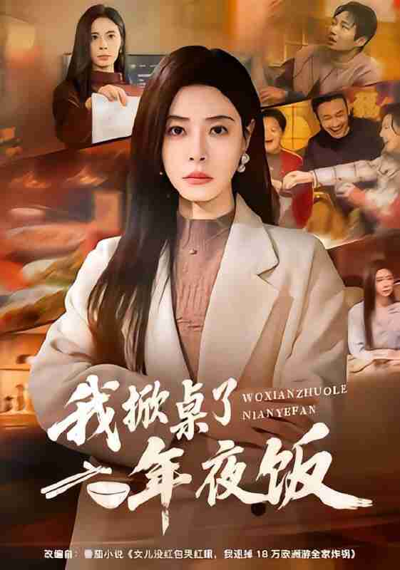 【短剧】我掀桌了年夜饭（60集全集）韩琪＆王晔