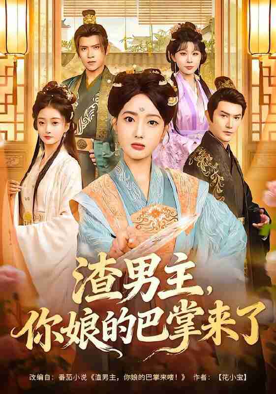 【短剧】渣男主，你娘的巴掌来了（70集全集）柏程俊＆郭鑫蕊