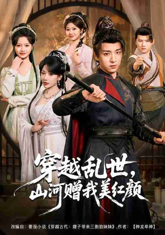 【短剧】穿越乱世，山河赠我美红颜（80集全集）金大钟＆瑞娜＆苏洛洛