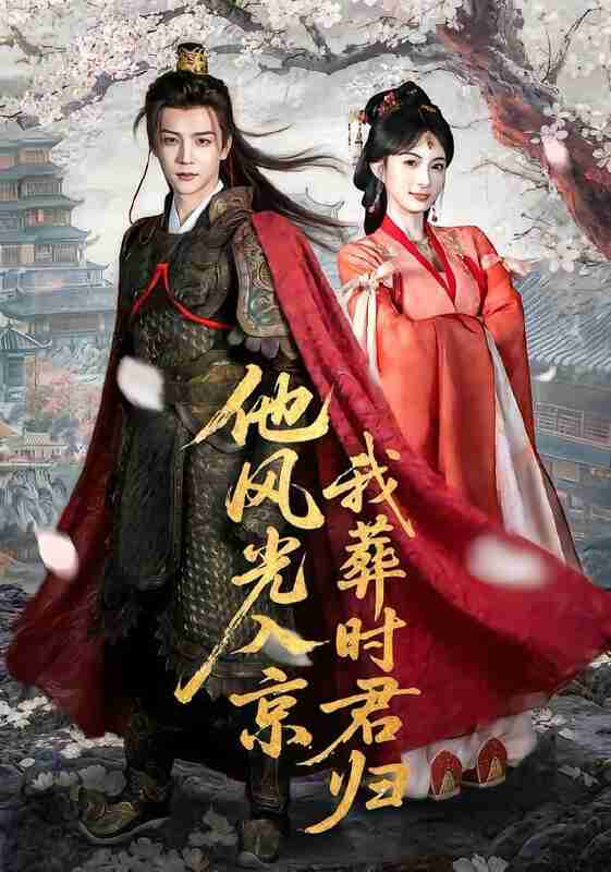 【短剧】他风光入京我葬时君归（62集全集）黄子淇＆宣宣