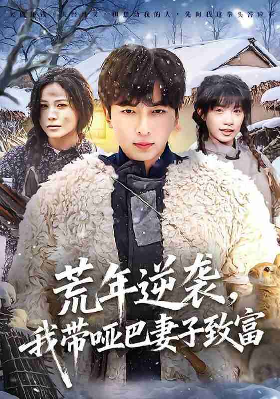 【短剧】荒年逆袭，我带哑巴妻子致富（62集全集）郑明洋＆张乐瑶