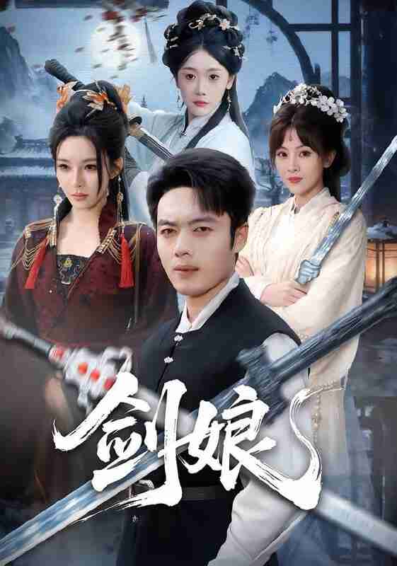 【短剧】剑娘（68集全集）韩一波＆梁思佳