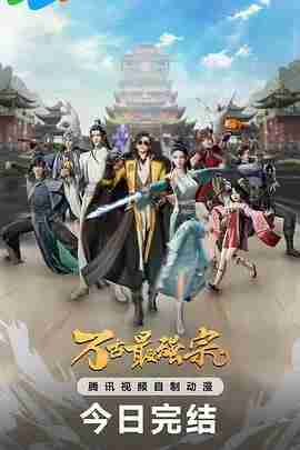 万古最强宗 [2024]【36集全】国漫 动作 动画 奇幻 冒险 古装