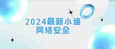 【小迪安全】小迪安全培训视频教程 - 2024 - 带源码课件