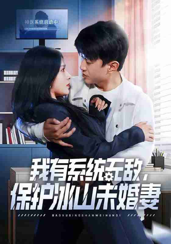【短剧】我有系统无敌，保护冰山未婚妻（73集全集）王必可＆姚安璐菲