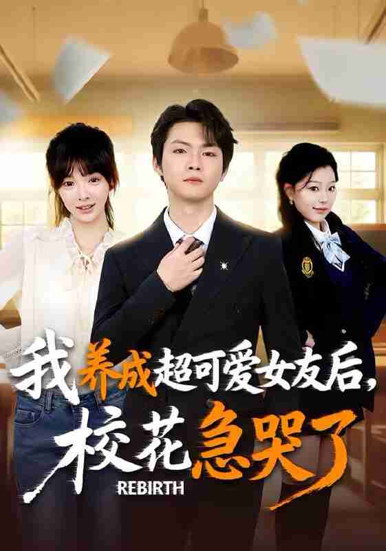 【短剧】重生不当舔狗，校花崩溃了（71集全集）李海潞＆贾砚秋