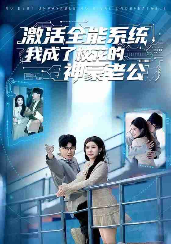 【短剧】激活全能系统，我成了校花的神豪老公（77集全集）王必可＆金瞳