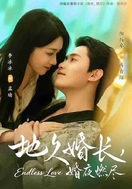 【短剧】地久婚长，婚夜燃尽（83集全集）阳兵卓＆李冰冰