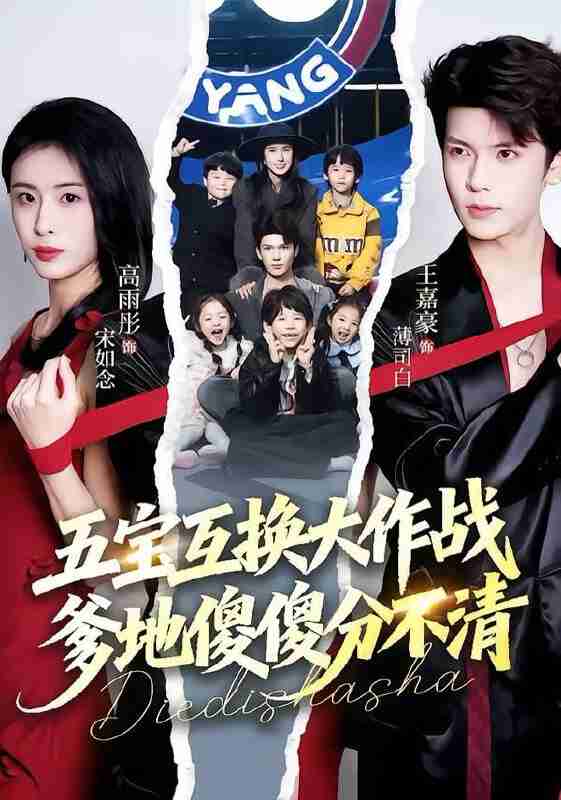 【短剧】五宝互换大作战，爹地傻傻分不清&五福临门，爹爹傻傻分不清（72集全集）王嘉豪&高雨彤