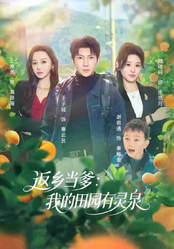 【短剧】返乡当爹：我的田园有灵泉（81集全集）魏依珂&王子铭