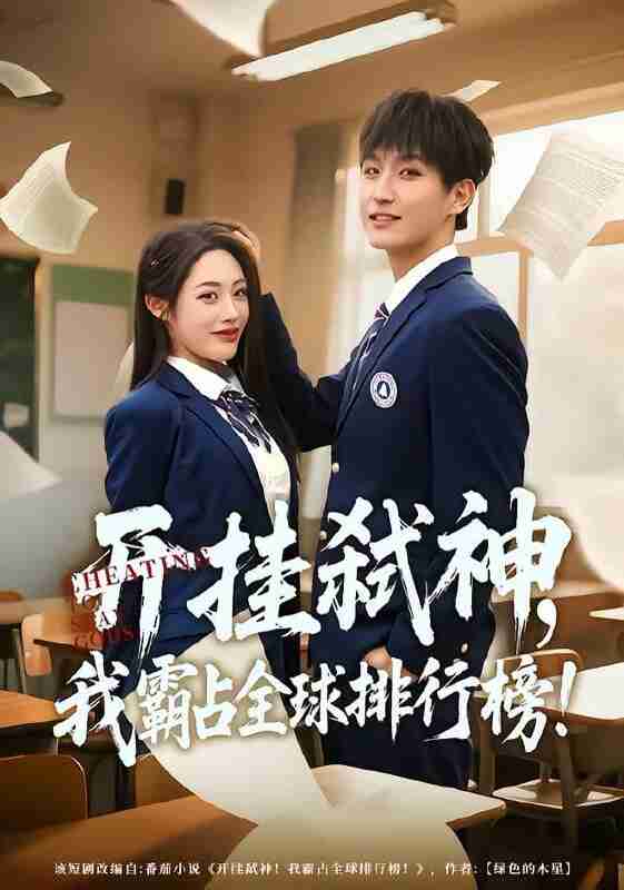 【短剧】开挂弑神，我霸占全球排行榜（87集全集）胡继月&王晨钊