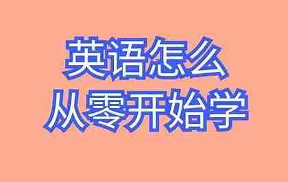 从头开始学英语_英语口语零基础入门必备