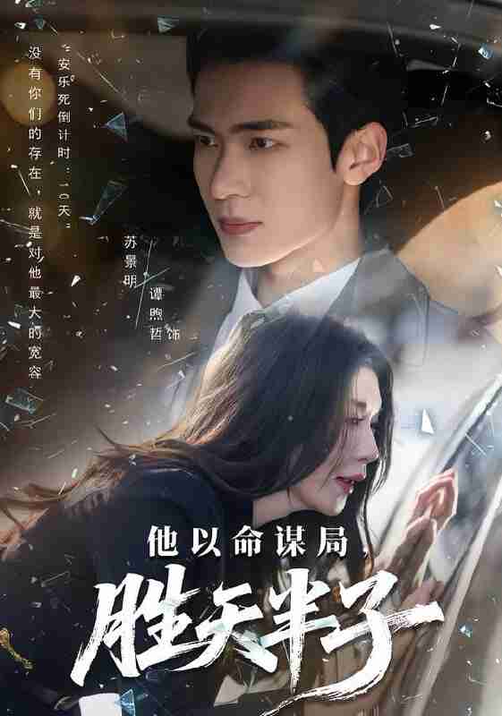 【短剧】他以命谋局，胜天半子（80集全集）谭煦哲&黄彤彤