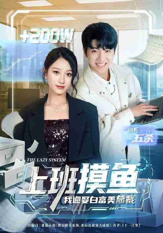 【短剧】上班摸鱼，我迎娶白富美总裁（73集全集）李雪曼&王晨曦&李新超