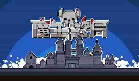 《魔王终局单机版》最新中文完整解锁，Steam移植完整版+城堡养成玩法