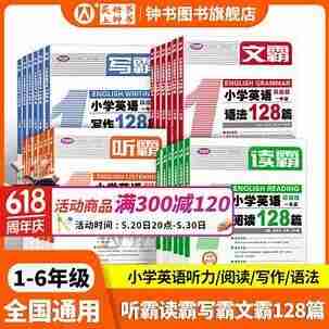 文霸小学英语语法128篇，1-6年级全阶段系统训练教材