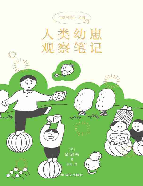 《人类幼崽观察笔记》：一部带娃人的幽默育儿日常与成长记录图书