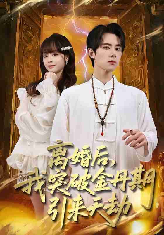 【短剧】离婚后，我突破金丹期，引来天劫（80集全集）李伊蔓&彭渤宇