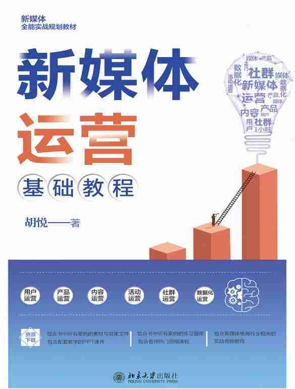 《新媒体运营基础教程》：零基础掌握内容创作与流量变现的实用图书